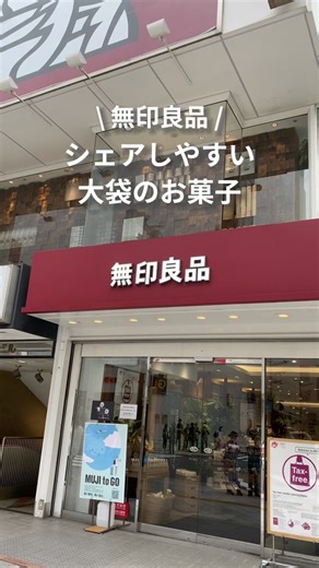 シェアしやすい、大袋のお菓子 #無印良品 #MUJI #チキンラーメン #ミニラーメン #大袋 #シェア #生チョコ #生チョコケーキ #ケーキ #ぶどうのクッキー #クッキー #お菓子