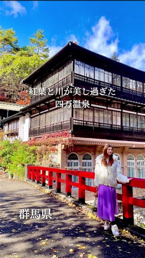 【群馬県・四万温泉女子旅】 紅葉＆温泉旅レポ♨️🍁 旅館をチェックアウトした後は 前日から気になっていた 数々の芸能人も訪れている 巨大焼まんじゅうを食べ、 群馬県指定重要文化財 積善館本館で、撮影＆お茶タイム。 四万川を眺めながら、紅葉と落ち葉吹雪も楽しみ 『thumuji』でお土産&足湯でポカポカ温まり Locale gelatoというジェラート屋さん で、ご当地アイスを頂きました！ 求めていたここならでは、なアイスを食べられて満足🍨 四万ブルーはサイダーのようなお味。 これは想定内でしたが 斬新だったのは、山椒味！ まさに山椒なのだけど凄く美味しいです〜✨ 観光の際は食べてみて下さい〜╰(*´︶`*)╯♡ #お出かけ女子のおすすめ #群馬県 #グルメ旅