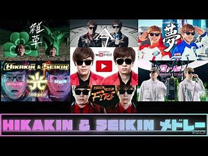 【HIKAKIN &SEIKIN】全曲メドレー