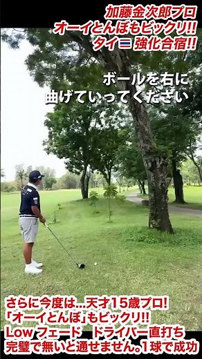 【覚醒】オーイとんぼも仰天⁉️史上最年少プロ加藤金次郎編②❗️タイ強化合宿 #ゴルフ#golf#ゴルフレッスン#ゴルフ女子#ゴルフスイング#thailand#プロゴルファー