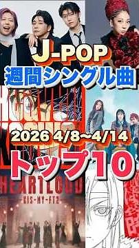 【J-POP最新週間ランキング】週間シングルチャートトップ10曲を一挙ご紹介！【2026 4/8〜 4/14】 #ヒット曲 #jpop #音楽