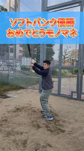 太陽スポーツ(株)野球館 on Instagram: "祝！ソフトバンク✨ 野球してる人にはわかる ソフトバンク優勝おめでとうモノマネ🎊 わかった人はコメントで教えてね📝 共感したらいいね👍で教えてね✨ 【野球館はこんな野球用品店です⚾︎】 ⏩ピッチャー用オーダーグローブ 常時在庫400種類⭕️ ⏩熟練の技術で、快適で無駄のないプレイをサポート⚾️ ⏩グローブなど、愛用の品の修理もお任せください👍 ⏩憧れのプロ仕様モデルが野球館なら今すぐ君の手に✨ ～～～～～～～～～～～～～～～～～～～ 【太陽スポーツ（株) 野球館】 📪558-0031 📍大阪府大阪市住吉区沢之町1-3-3 ☎06-6692-6655 ⌚営業時間【平日】11:00～20:00 【土日祝】10:00～20:00 定休日 水曜日(第二、第三木曜日) ～～～～～～～～～～～～～～～～～～～ #バッティング #監督 #野球部 #部活 #野球 #ソフトボール #サッカー #バスケットボール #大阪 #野球用品 #野球用品専門店 #野球館 #オリジナル #オーダー 