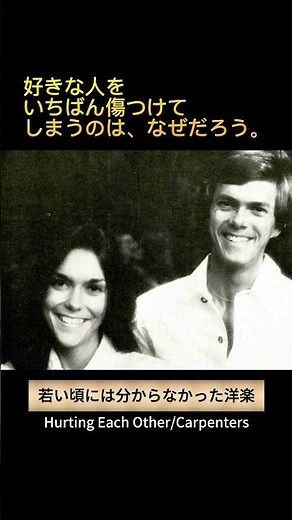 カーペンターズ「Hurting Each Other」