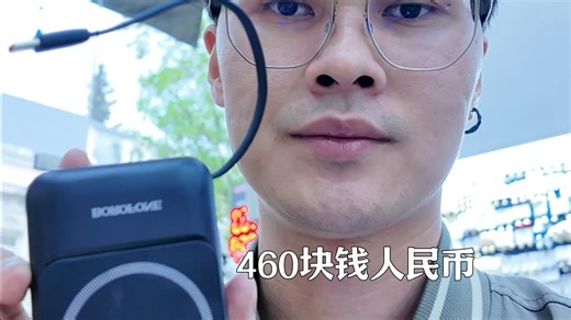 再这样我去国外卖充电宝了