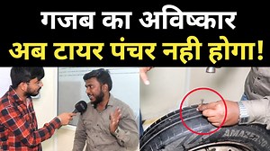 342K views · 3.7K reactions | 12वीं पास लड़के का अद्भुत अविष्कार, 30 हजार KM तक टायर पंचर नही होगा! | Principle Of News | Facebook