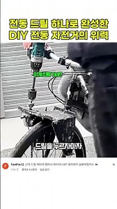 The Power of a DIY Electric Bike Made With a Single Power Drill