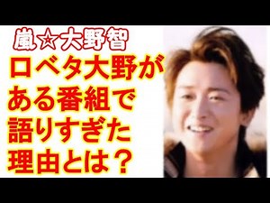 嵐 大野智が「あさイチ」で打ち明けた秘めた思いとは？