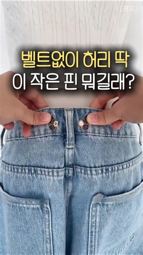 Profile Link No. 161) Shrink your pants waist without sewing... One pin is all you need #CoupangF...