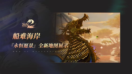 《激战 2》全新 DLC『永恒愿景』新地图【船难海岸】展示