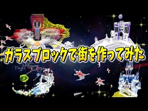 50 people build a glass block city on the largest island in The End - Minecraft [KUN]