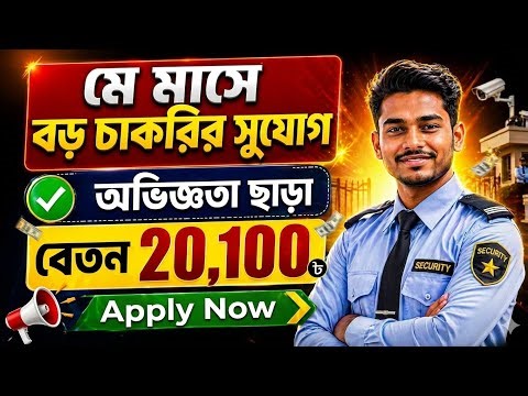 মে মাসে বড় চাকরির সুযোগ 🔥 Security Guard Recruitment 2026 | বেতন 20,100/- | Apply Now!