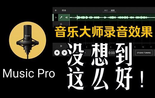 索尼最新推出的MusicPro音乐大师APP，没想到录音效果这么好！