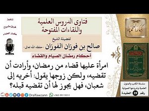 هل يجوز لامرأة عليها قضاء من رمضان، تأخيره إلى شعبان؟ للشيخ الفوزان