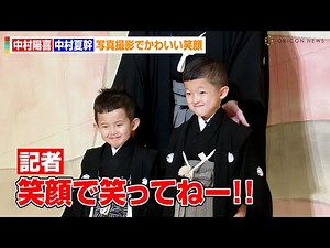 中村陽喜くん&夏幹くん、写真撮影で可愛すぎる笑顔！？父・中村獅童も負けじと意気込み「親子というよりライバル」 歌舞伎座『六月大歌舞伎「祝幕」』お披露目会見