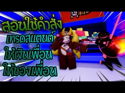 Stands Awakening สอนใช้สำสั่งต่าง เทรด/ให้เงิน/ให้ของเพื่อน