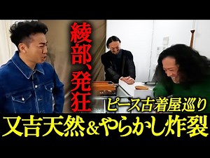 綾部祐二３回目の来日記念コラボ！ピースで古着屋巡り！信じられない又吉のやらかし…天然炸裂で綾部発狂！自由が丘の名店・EROTIC編【ピースコラボvol.3①】
