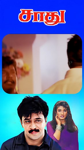 Watch "Saadhu" Movie Comedy Scenes on API Tamil Comedy ! #reels #saadhu #arjun #jayabharathi #raveenatandon #vijayakumar #goundamani #pvasu #ilaiyaraaja #tamilmovie #kollywood #apitamilcomedy | API Tamil Comedy