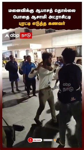 Kilambakkam Drunken Guy | Obscene Harassment of Wife! Drunkard's Atrocity.. Husband Fights Back