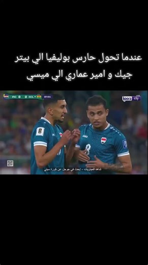 #ضربه الحره امير عماري العراق ضد بوليفيا #العراق #العراق_السعوديه_الاردن_الخليج #ملحق #امير_العماري