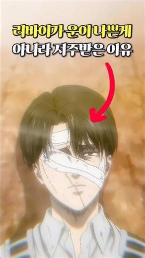 The reason Levi is 'cursed', not just unlucky