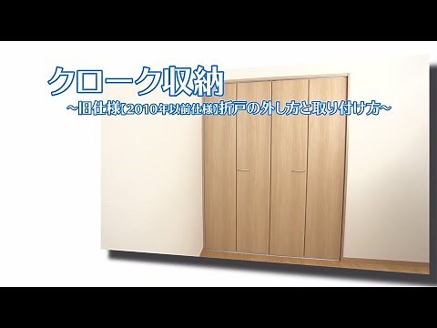 【クローゼット】クローク収納- 折戸の外し方と取り付け方【1997年8月～2010年11月】【収納】