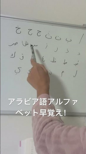 アラビア語アルファベットの覚え方 #替え歌 #アラビア語