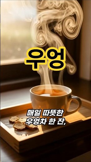이 병엔 ‘우엉’이 답이었습니다…! #우엉효능 #우엉차 #혈당조절 #고혈압관리 #당뇨예방