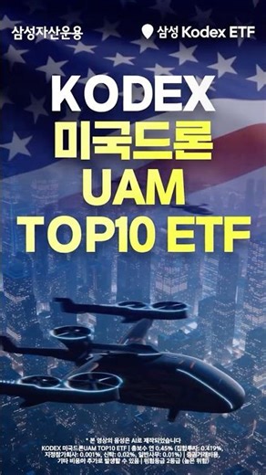UAM 선두 주자에 집중 투자~ KODEX 미국드론UAM TOP10 ETF