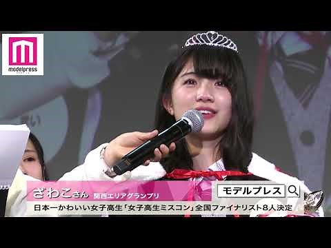 【女子高生ミスコン2017-18】全国ファイナリスト8人決定＜日本一かわいい女子高生＞