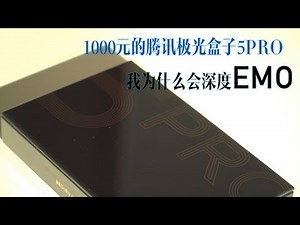 腾讯极光盒子5pro卖1000元值不值