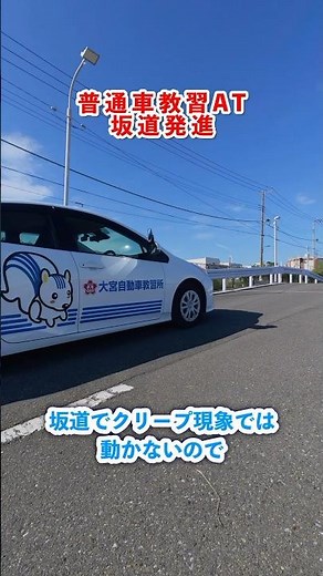 普通車教習AT坂道発進 #教習所 #運転技術 #車 #automobile