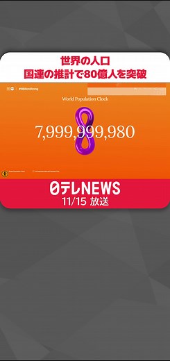 #世界の人口が15日、#国連の推計で80億人を突破しました。#日テレnews #tiktokでニュース