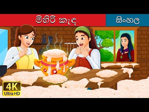 මිහිරි කැඳ | Sweet Porridge in Sinhala | ‪@SinhalaFairyTales‬