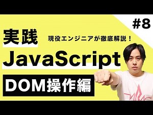【JSマスター #8】現役エンジニアが教える！実践JavaScript入門 〜DOM操作編〜