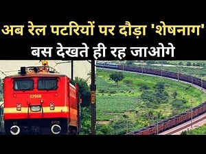 Super Anaconda के बाद अब Sheshnag, Indian Railways ने दौड़ाई 3 Kilometres Long Goods Train। Video