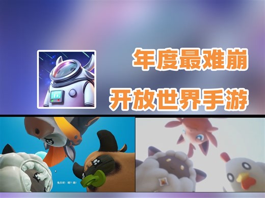 超级抄袭缝合怪，年度最逆天开放世界手游？创造吧！我们的星球 游戏吐槽-老坑zzz-老坑zzz-哔哩哔哩视频