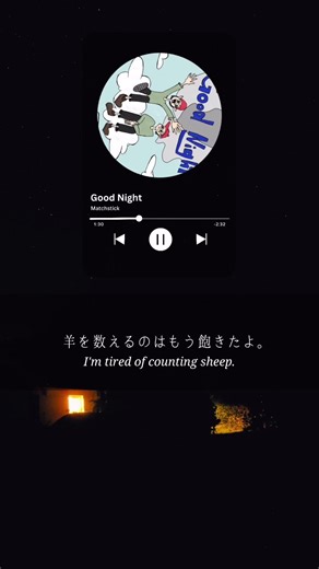 生きているだけで涙が出る | Good Night / Matchstick #歌詞動画 #jpop #インディーズ #ラブソング #edm