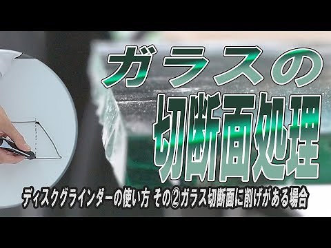 切断面の仕上げ ~ディスクグラインダーの使い方~ その②ガラス切断面に削げがある場合 【ガラスDIY】