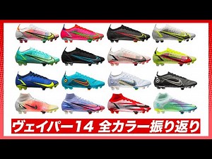 マーキュリアルヴェイパー14の全カラーをみんなで振り返ろう！【サッカースパイク】