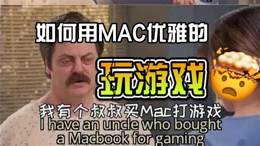 如何用MAC优雅的玩游戏