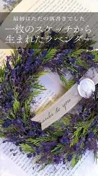 このラベンダー、最初はただの落書きでした #ドライフラワーのある暮らし #ドライフラワー教室 #ラベンダー#リース #ラベンダー スワッグ