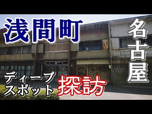 これぞ名古屋のディープな下町だがや！【西区・浅間町】界隈を歩く