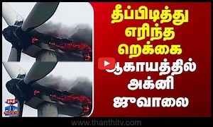 Windmill Fire | தீப்பிடித்து எரிந்த றெக்கை -  ஆகாயத்தில் அக்னி ஜுவாலை