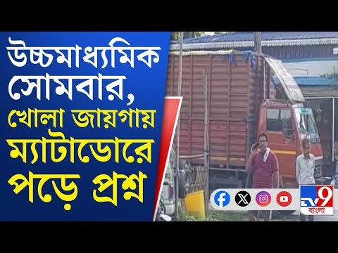 Higher Secondary Exam 2025: সোমবার সেমেস্টার পদ্ধতিতে উচ্চমাধ্যমিকের পরীক্ষা, আকাশের নিচে প্রশ্নপত্র