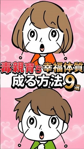 【毒親からの解放】毒親育ちが≪本物の幸福体質≫になれる方法9選#毒親 #毒親診断 #毒親あるある