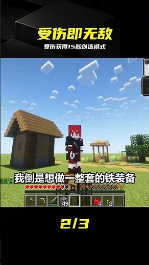 受傷瞬間開啟創造模式！這15秒我就是MC的神 #我的世界，创造模式，游戏挑战，极限生存，MC模组