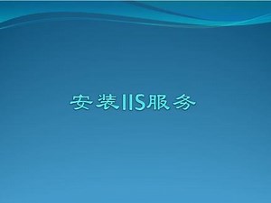 sql安装提示iis解决方法