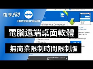 【小夜】電腦遠端桌面軟體 辦公商業個人推薦使用 遠端控制電腦 免安裝繁體中文無商業限制時間限制版 Teamviewer Portable『夜享#90』