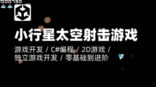 Unity教程｜用Unity制作小行星太空射击游戏｜游戏开发 / C#编程 / 2D游戏 / 游戏特效 / 独立游戏开发 / 零基础到进阶