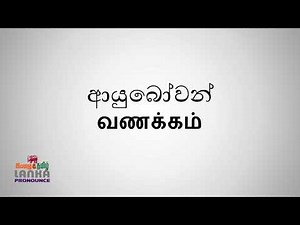 How to pronounce welcome in Sinhala and Tamil